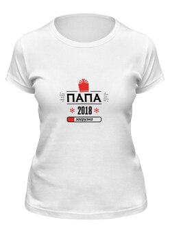 Заказать женскую футболку в Москве. Футболка классическая Папа 2018 от zen4@bk.ru - готовые дизайны и нанесение принтов.