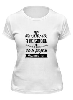 Заказать женскую футболку в Москве. Футболка классическая Надпись от THE_NISE  - готовые дизайны и нанесение принтов.