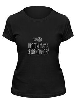 Заказать женскую футболку в Москве. Футболка классическая Фрилансер от t_interior@mail.ru - готовые дизайны и нанесение принтов.