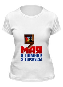 Заказать женскую футболку в Москве. Футболка классическая 9 мая от gopotol - готовые дизайны и нанесение принтов.