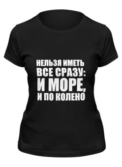 Заказать женскую футболку в Москве. Футболка классическая Море по колено от Виктор Гришин - готовые дизайны и нанесение принтов.