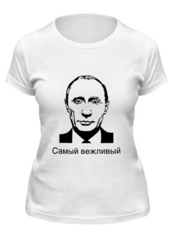 Заказать женскую футболку в Москве. Футболка классическая Самая вежливая от sergeiudalov - готовые дизайны и нанесение принтов.