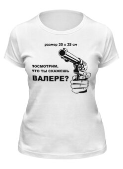 Заказать женскую футболку в Москве. Футболка классическая Валера от Эдуард Литвинов - готовые дизайны и нанесение принтов.