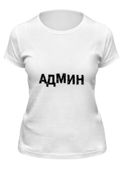 Заказать женскую футболку в Москве. Футболка классическая АДМИН (Выносите Админ) бел от BIOS - готовые дизайны и нанесение принтов.