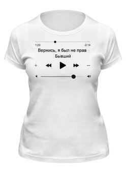 Заказать женскую футболку в Москве. Футболка классическая Вернись, я был не прав от print.io  - готовые дизайны и нанесение принтов.