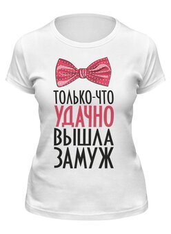 Заказать женскую футболку в Москве. Футболка классическая Удачно вышла замуж (парная) от vphone - готовые дизайны и нанесение принтов.