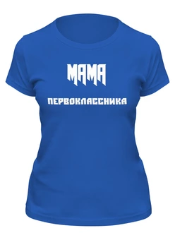 Заказать женскую футболку в Москве. Футболка классическая Мама первоклассника от Roman Buzunov - готовые дизайны и нанесение принтов.