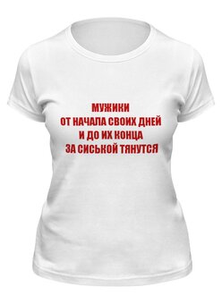 Заказать женскую футболку в Москве. Футболка классическая Мужики... от Виктор Гришин - готовые дизайны и нанесение принтов.