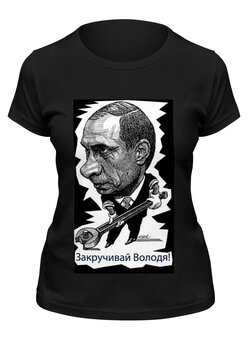 Заказать женскую футболку в Москве. Футболка классическая Путин от mayersasha - готовые дизайны и нанесение принтов.