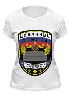Заказать женскую футболку в Москве. Футболка классическая Диванные войска от priceless - готовые дизайны и нанесение принтов.
