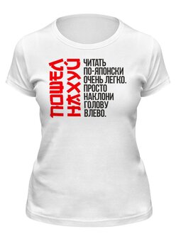 Заказать женскую футболку в Москве. Футболка классическая ￥ Читай по-японски ￥ от balden - готовые дизайны и нанесение принтов.
