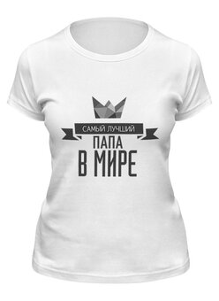 Заказать женскую футболку в Москве. Футболка классическая самый лучший папа в мире  от cherdantcev - готовые дизайны и нанесение принтов.