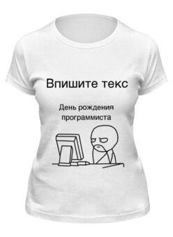 Заказать женскую футболку в Москве. Футболка классическая День программиста от me@tyran.ru - готовые дизайны и нанесение принтов.