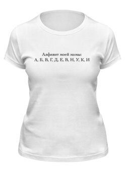 Заказать женскую футболку в Москве. Футболка классическая Алфавит моей мамы от print.io  - готовые дизайны и нанесение принтов.