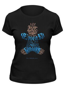 Заказать женскую футболку в Москве. Футболка классическая Человечество от leshii1961@mail.ru - готовые дизайны и нанесение принтов.