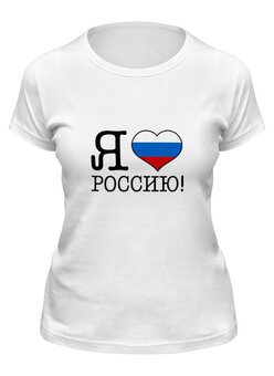 Заказать женскую футболку в Москве. Футболка классическая Я люблю Россию! от se-060362 - готовые дизайны и нанесение принтов.