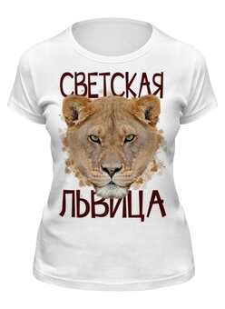 Заказать женскую футболку в Москве. Футболка классическая светская львица от queen  - готовые дизайны и нанесение принтов.