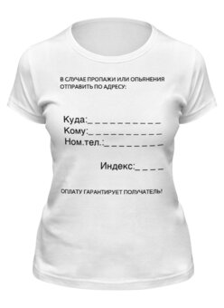 Заказать женскую футболку в Москве. Футболка классическая Розыгрыш от Виктория Курц  - готовые дизайны и нанесение принтов.