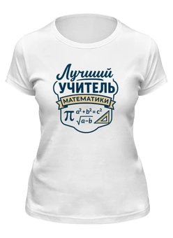 Заказать женскую футболку в Москве. Футболка классическая Лучший учитель математики от Александр Серебренников - готовые дизайны и нанесение принтов.