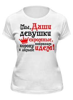 Заказать женскую футболку в Москве. Футболка классическая скромные от queen  - готовые дизайны и нанесение принтов.