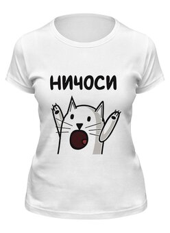 Заказать женскую футболку в Москве. Футболка классическая Ничоси от cherdantcev - готовые дизайны и нанесение принтов.