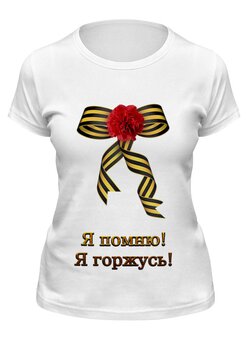 Заказать женскую футболку в Москве. Футболка классическая Я помню! Я горжусь! от Марина Суслова - готовые дизайны и нанесение принтов.