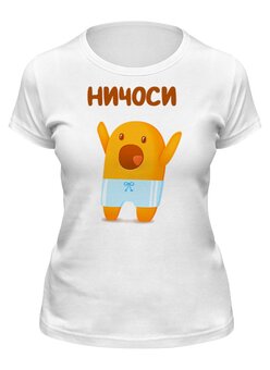 Заказать женскую футболку в Москве. Футболка классическая Ничоси от Leichenwagen - готовые дизайны и нанесение принтов.