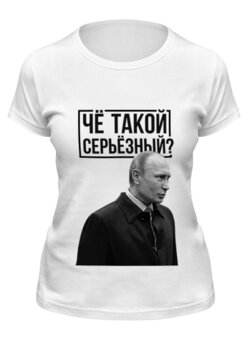 Заказать женскую футболку в Москве. Футболка классическая Ты чё такой серьёзный от prodesign - готовые дизайны и нанесение принтов.
