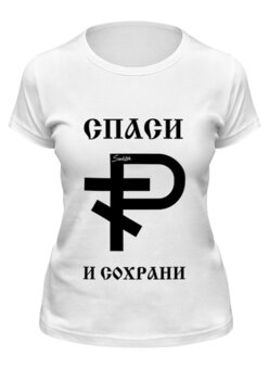 Футболка классическая