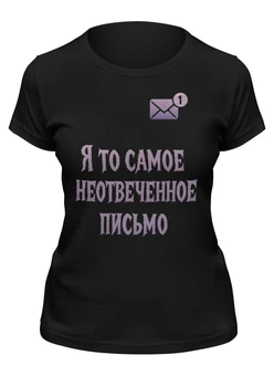 Заказать женскую футболку в Москве. Футболка классическая То самое неотвеченное письмо от Roman Buzunov - готовые дизайны и нанесение принтов.
