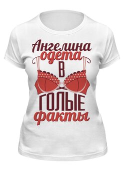 Заказать женскую футболку в Москве. Футболка классическая голые факты от queen  - готовые дизайны и нанесение принтов.