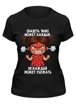 Заказать женскую футболку в Москве. Футболка классическая Обидеть Татьяну может каждый от weeert - готовые дизайны и нанесение принтов.