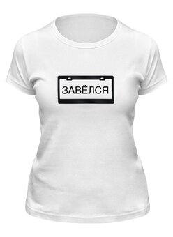Заказать женскую футболку в Москве. Футболка классическая Завёлся в мороз от clown - готовые дизайны и нанесение принтов.