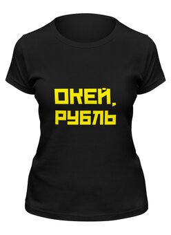 Заказать женскую футболку в Москве. Футболка классическая ОКЕЙ, РУБЛЬ от oneman - готовые дизайны и нанесение принтов.