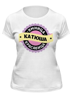 Заказать женскую футболку в Москве. Футболка классическая катюша от queen  - готовые дизайны и нанесение принтов.