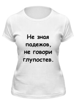 Заказать женскую футболку в Москве. Футболка классическая О падежах от Виктор Гришин - готовые дизайны и нанесение принтов.