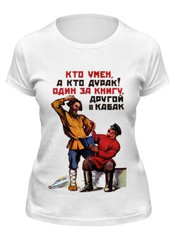 Заказать женскую футболку в Москве. Футболка классическая Один умен, другой дурак! от madw - готовые дизайны и нанесение принтов.