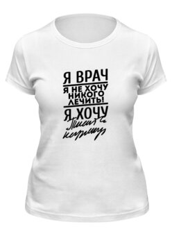 Заказать женскую футболку в Москве. Футболка классическая Я врач - надпись от MariYang  - готовые дизайны и нанесение принтов.