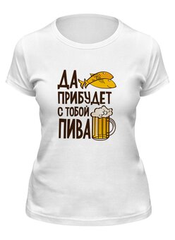 Заказать женскую футболку в Москве. Футболка классическая Пиво с рыбкой от THE_NISE  - готовые дизайны и нанесение принтов.