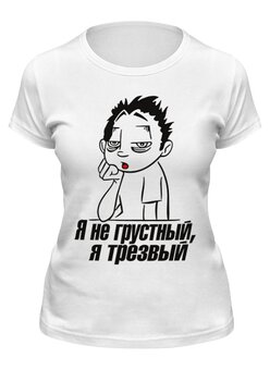 Заказать женскую футболку в Москве. Футболка классическая Не грустный,а трезвый от Елена  - готовые дизайны и нанесение принтов.