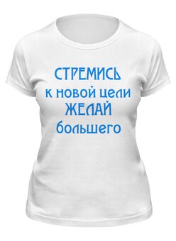 Заказать женскую футболку в Москве. Футболка классическая СТРЕМИСЬ от bazillio - готовые дизайны и нанесение принтов.