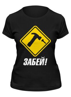 Заказать женскую футболку в Москве. Футболка классическая Забей от Елена  - готовые дизайны и нанесение принтов.