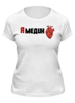 Заказать женскую футболку в Москве. Футболка классическая Я медик от Настя Киреева - готовые дизайны и нанесение принтов.