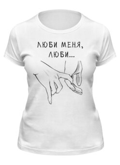 Заказать женскую футболку в Москве. Футболка классическая Футболка "Люби, меня, люби" от Re  Tyan - готовые дизайны и нанесение принтов.