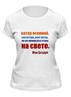 Заказать женскую футболку в Москве. Футболка классическая Мао Цзэдун. Стихи от Виктор Гришин - готовые дизайны и нанесение принтов.