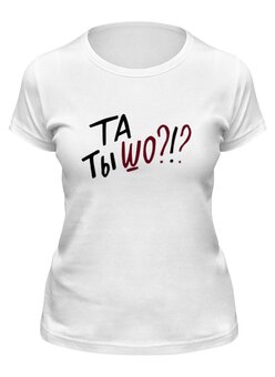 Заказать женскую футболку в Москве. Футболка классическая Та Ты Шо? от MariYang  - готовые дизайны и нанесение принтов.