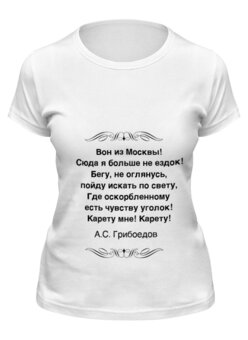 Заказать женскую футболку в Москве. Футболка классическая Александр Грибоедов от Виктор Гришин - готовые дизайны и нанесение принтов.