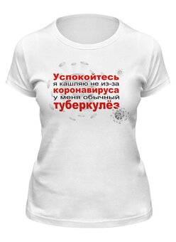Заказать женскую футболку в Москве. Футболка классическая У меня не коронавирус от Zorgo-Art  - готовые дизайны и нанесение принтов.