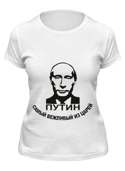 Заказать женскую футболку в Москве. Футболка классическая Путин от Эдуард Литвинов - готовые дизайны и нанесение принтов.