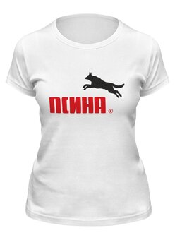 Заказать женскую футболку в Москве. Футболка классическая Псина  от T-shirt print  - готовые дизайны и нанесение принтов.